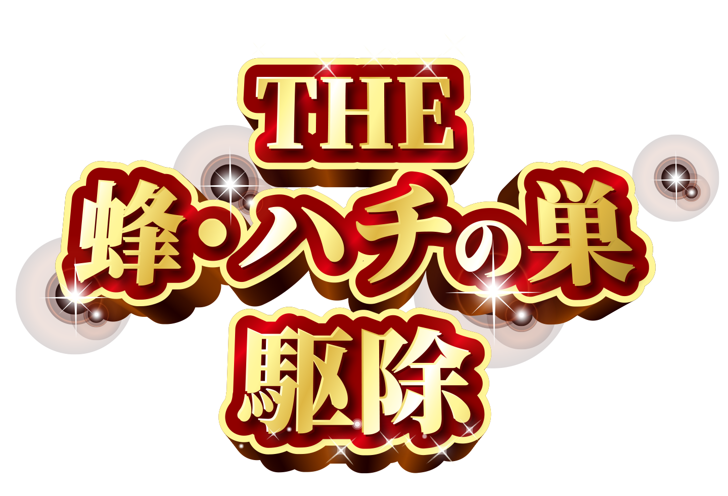 THEハチ・ハチの巣防除
