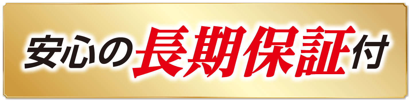 再発保証最長1年