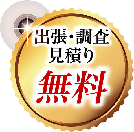 調査・見積り無料