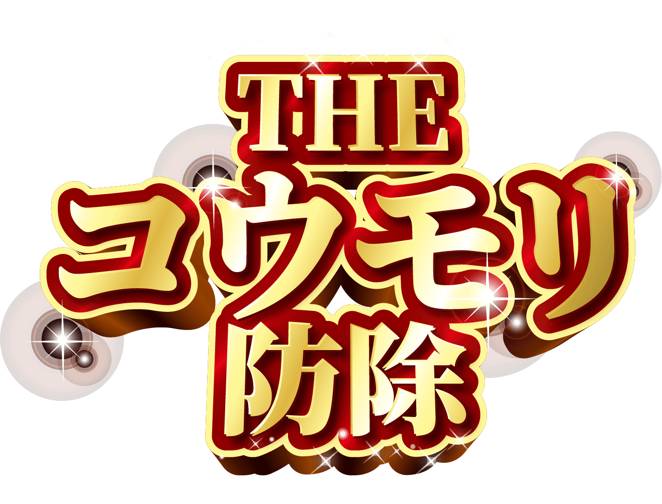 THEコウモリ防除