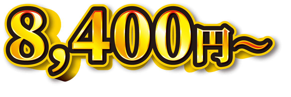 8,400円～（税込9,240円～）