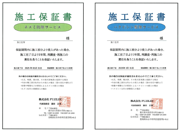 施工保証書。ネズミ防除・ハクビシン駆除サービス