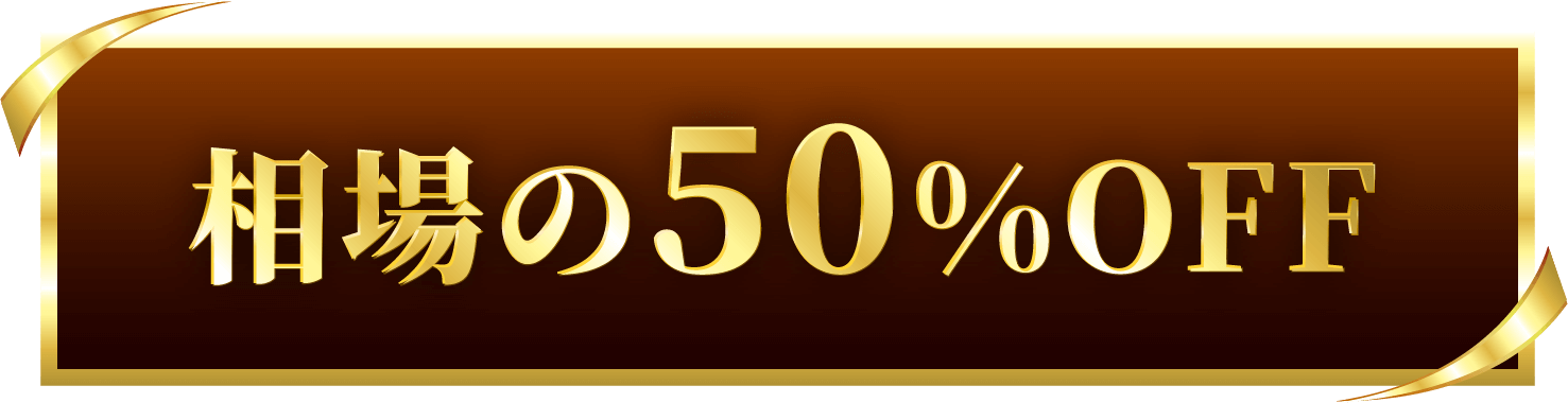相場の50%OFF
