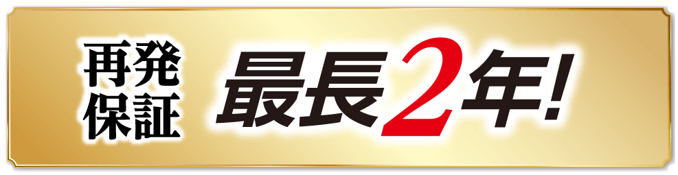 再発保証最長２年