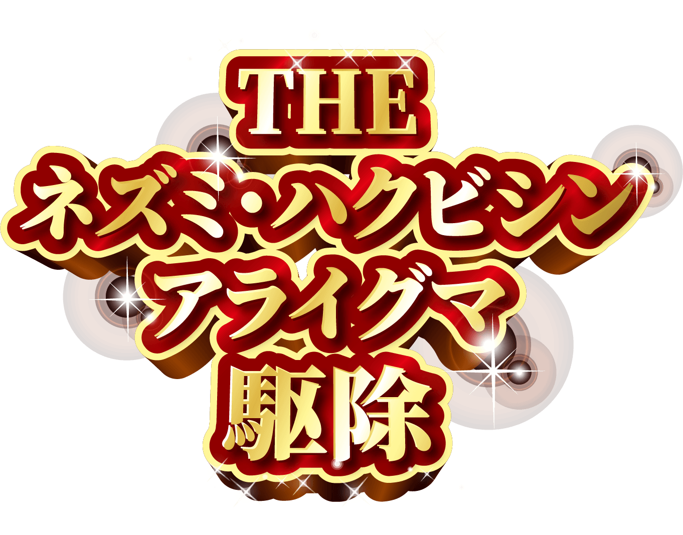 THE ネズミ・ハクビシン・アライグマ駆除