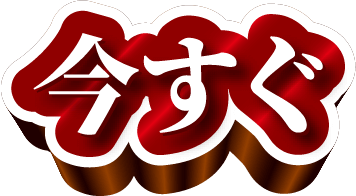 今すぐ