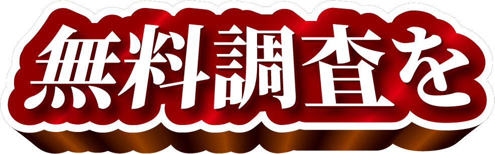 無料調査を