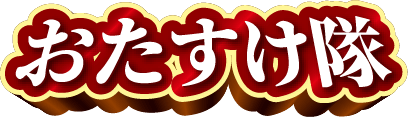 おたすけ隊