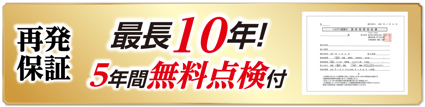 再発保証最長1年