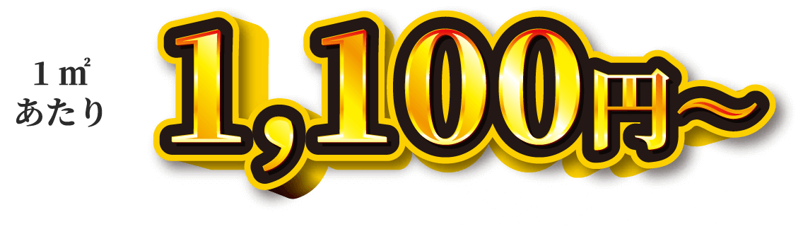 1㎡
							あたり1,100円～（税込1,210円～）