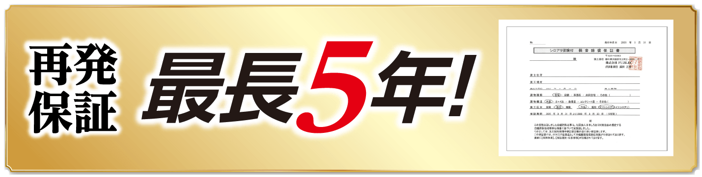 再発保証最長５年