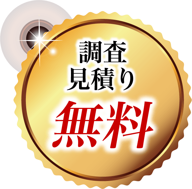 調査・見積り無料