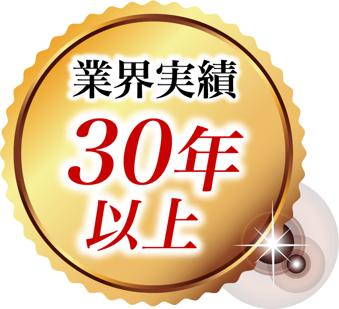 業界実績30年以上