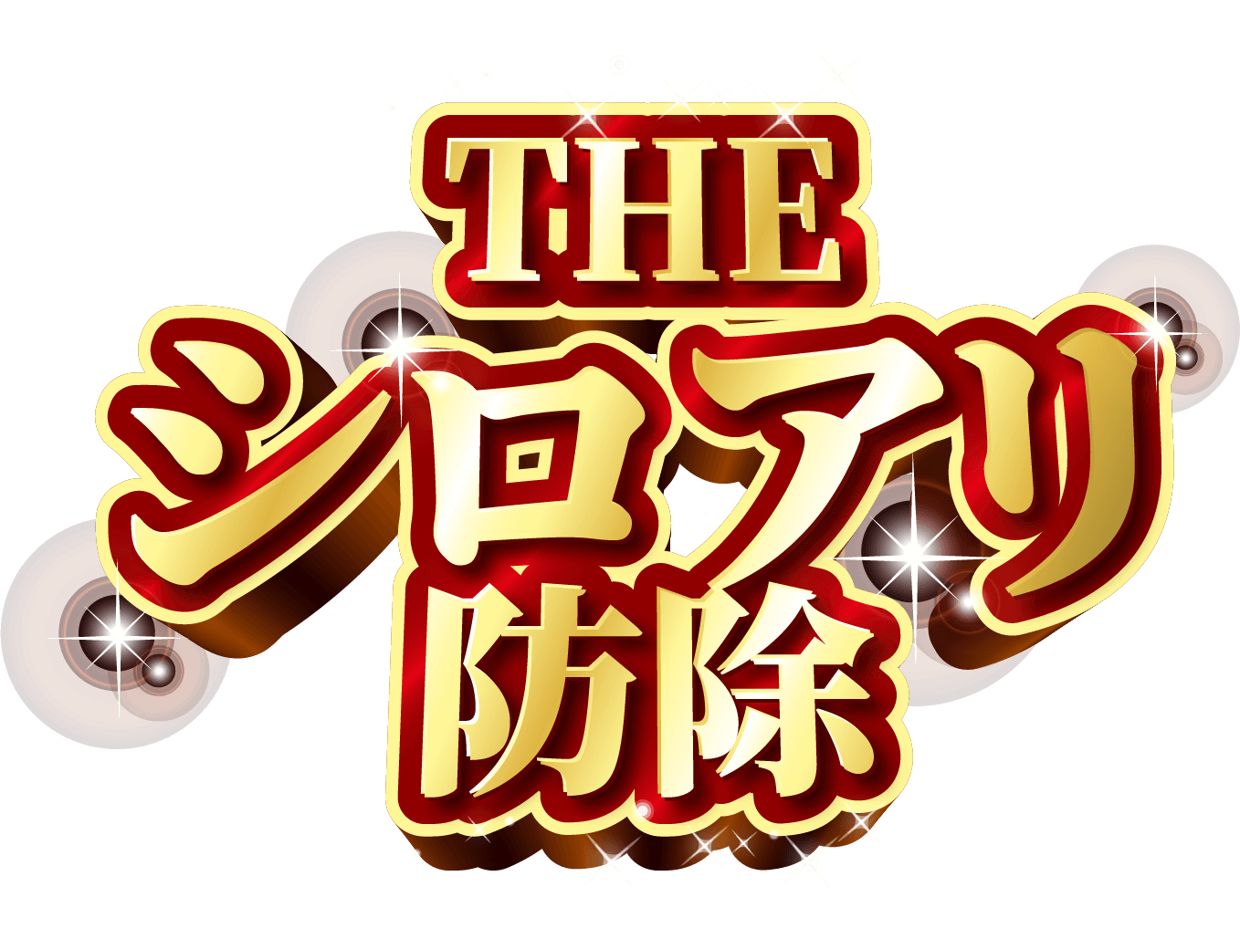 THEシロアリ防除